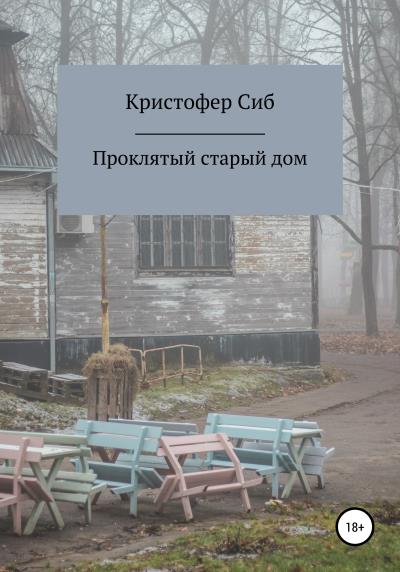 Книга Проклятый старый дом (Кристофер Сиб)