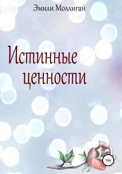 Книга Истинные ценности (Эмили Моллиган)