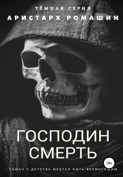 Книга Господин Смерть (Аристарх Ромашин)