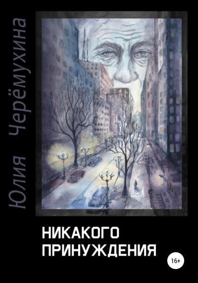 Книга Никакого принуждения (Юлия Витальевна Черёмухина)