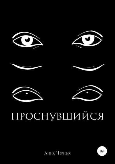 Книга Проснувшийся (Анна Викторовна Черных)