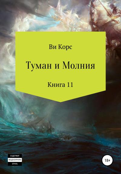 Книга Туман и Молния. Книга 11 (Ви Корс)