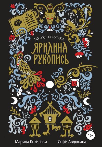 Книга Ярилина рукопись. По ту сторону реки (Марина Козинаки, Софи Авдюхина)