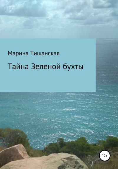 Книга Тайна Зеленой бухты (Марина Антоновна Тишанская)