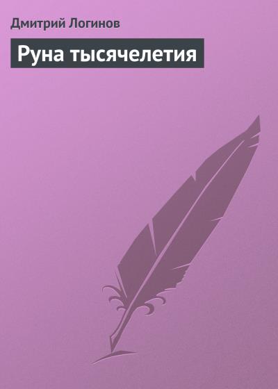 Книга Руна тысячелетия (Дмитрий Логинов)