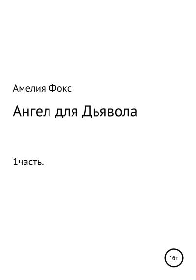 Книга Ангел для Дьявола (Амелия Фокс)