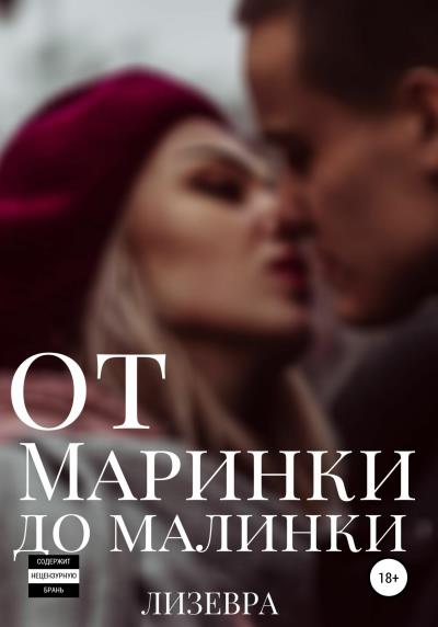 Книга От Маринки до Малинки (Лизевра)