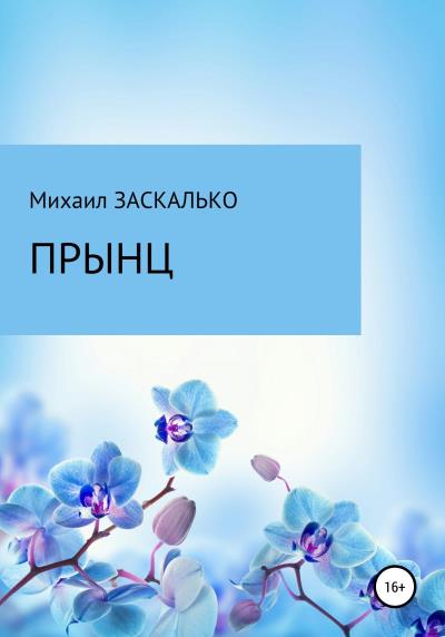 Книга Прынц (Михаил Михайлович Заскалько)