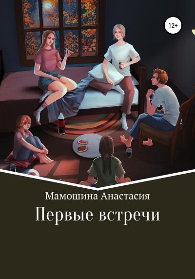 Книга Первые встречи (Анастасия Сергеевна Мамошина)