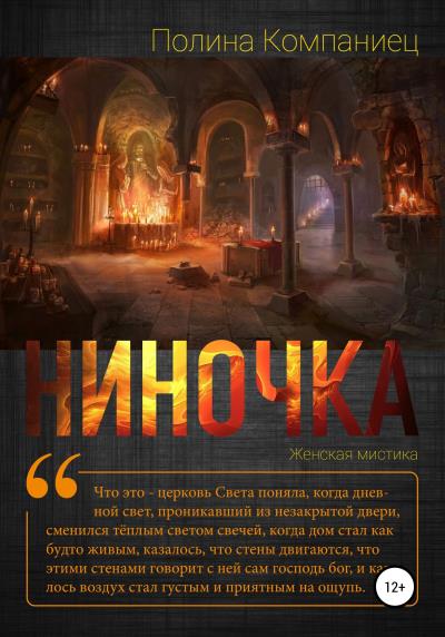 Книга Ниночка (Полина Игоревна Компаниец)