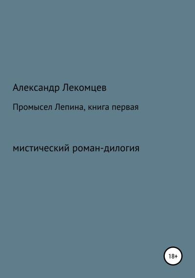 Книга Промысел Лепина, книга первая (Александр Николаевич Лекомцев)