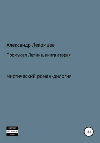 Книга Промысел Лепина, книга вторая (Александр Николаевич Лекомцев)