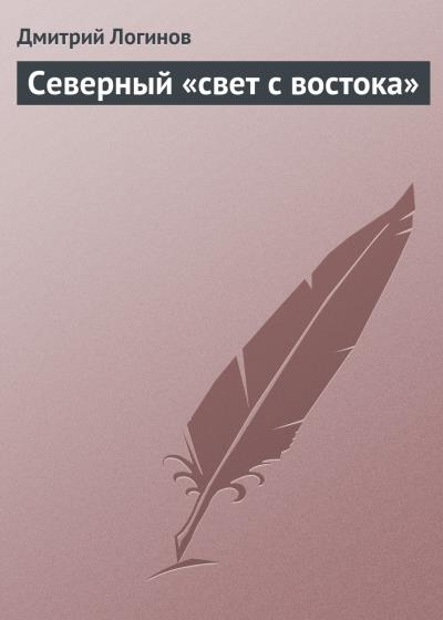 Книга Северный «свет с востока» (Дмитрий Логинов)