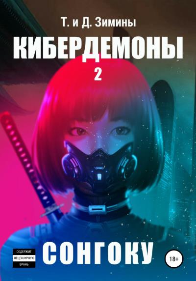 Книга Кибердемоны 2. Сонгоку (Татьяна и Дмитрий Зимины)