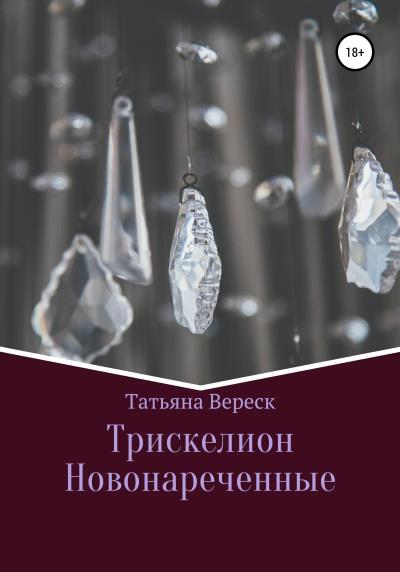 Книга Трискелион. Новонареченные (Татьяна Вереск)