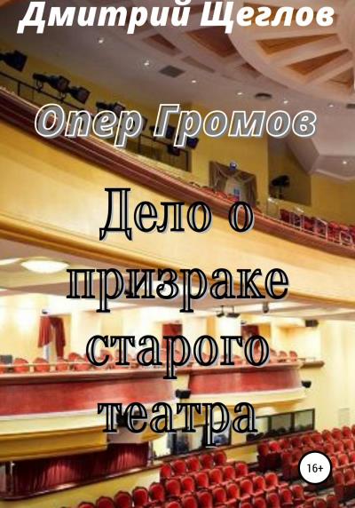 Книга Опер Громов. Дело о призраке старого театра (Дмитрий Щеглов)