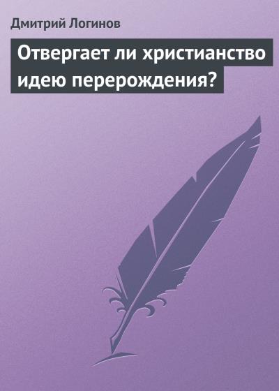 Книга Отвергает ли христианство идею перерождения? (Дмитрий Логинов)