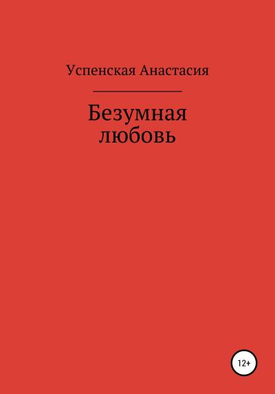 Книга Безумная любовь (Анастасия Игоревна Успенская)