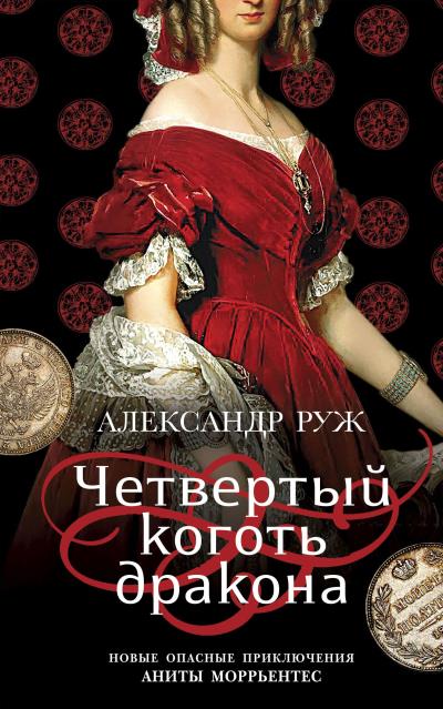 Книга Четвертый коготь дракона (Александр Руж)