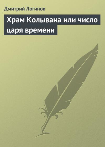 Книга Храм Колывана или число царя времени (Дмитрий Логинов)