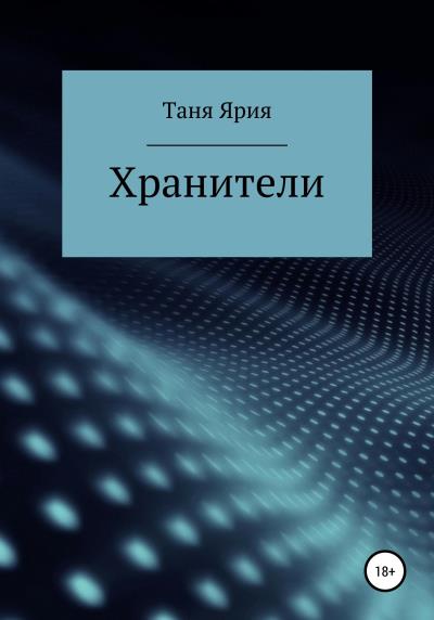 Книга Хранители (Таня Ярия)