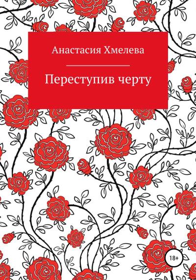 Книга Переступив черту (Анастасия Мирославовна Хмелева)