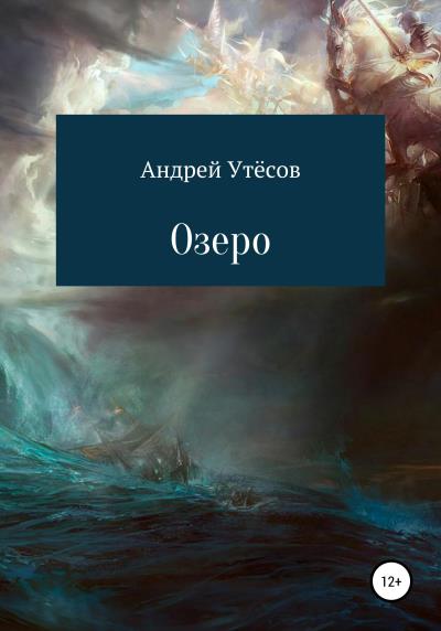 Книга Озеро (Андрей Алексеевич Утёсов)