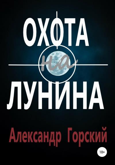 Книга Охота на Лунина (Александр Валерьевич Горский)