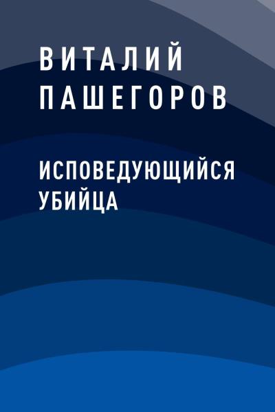 Книга Исповедующийся убийца (Виталий Витальевич Пашегоров)