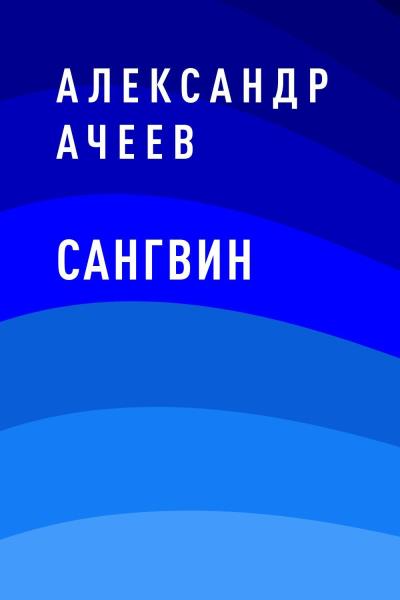 Книга Сангвин (Александр Олегович Ачеев)