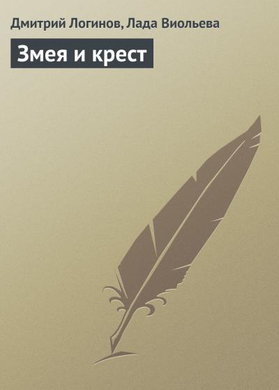 Книга Змея и крест (Дмитрий Логинов, Лада Виольева)