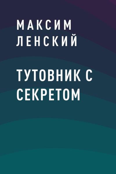 Книга Тутовник с секретом (Максим Ленский)