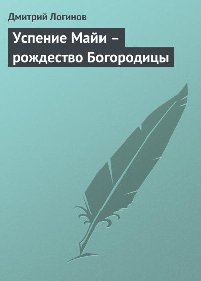 Книга Успение Майи – рождество Богородицы (Дмитрий Логинов)