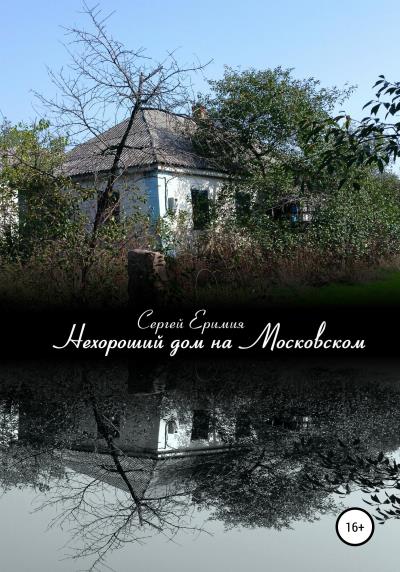 Книга Нехороший дом на Московском (Сергей Владимирович Еримия)