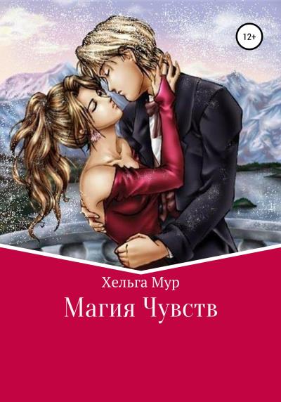 Книга Магия чувств (Хельга Мур)