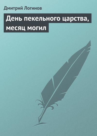 Книга День пекельного царства, месяц могил (Дмитрий Логинов)