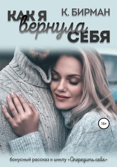 Книга Как я вернула себя. Бонус (Ксения Бирман)