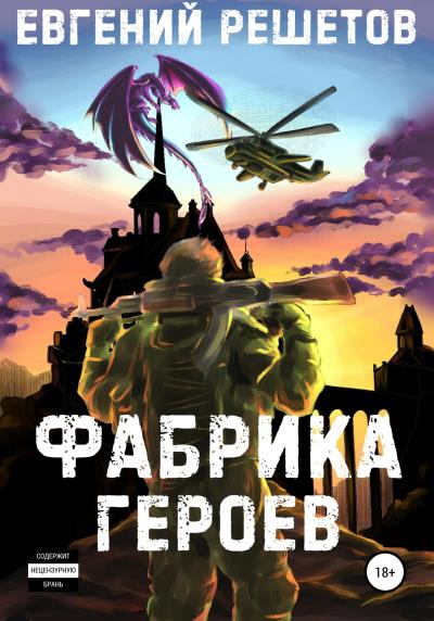 Книга Фабрика героев (Евгений Валерьевич Решетов)