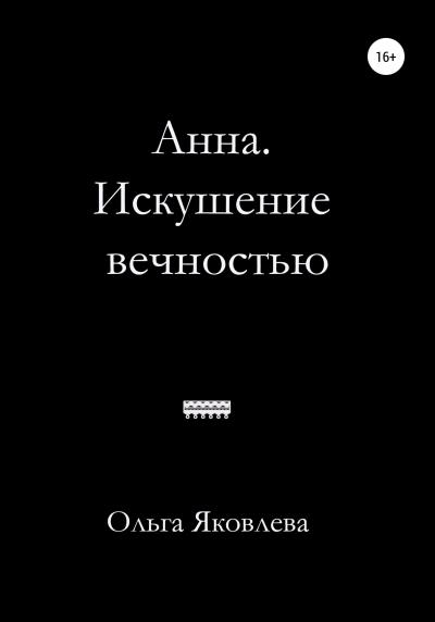 Книга Анна. Искушение вечностью (Ольга Яковлева)