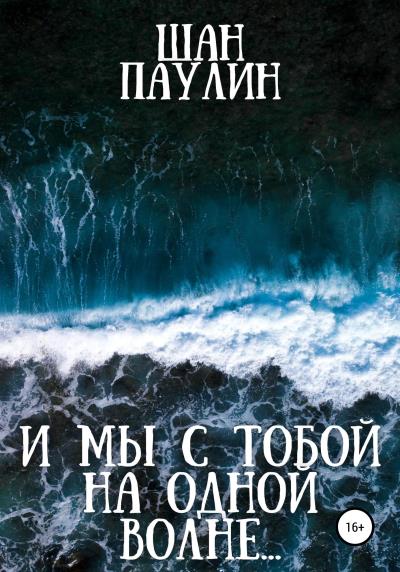 Книга И мы с тобой на одной волне… (Шан Паулин)