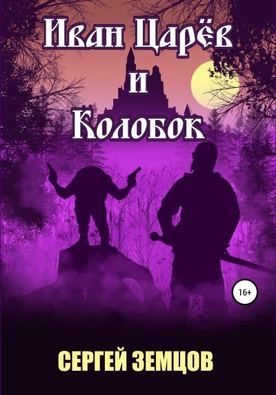 Книга Иван Царёв и Колобок (Сергей Земцов)