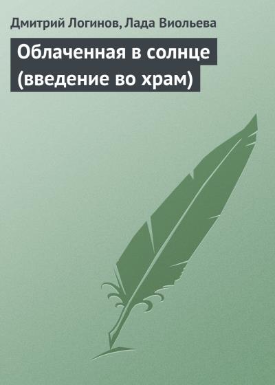 Книга Облаченная в солнце (введение во храм) (Дмитрий Логинов, Лада Виольева)