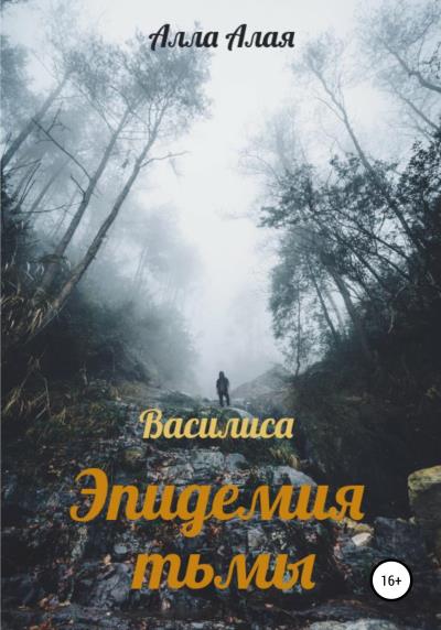 Книга Василиса. Эпидемия тьмы (Алла Алая)