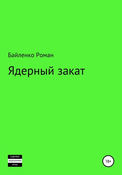 Книга Ядерный закат (Роман Альбертович Байленко)