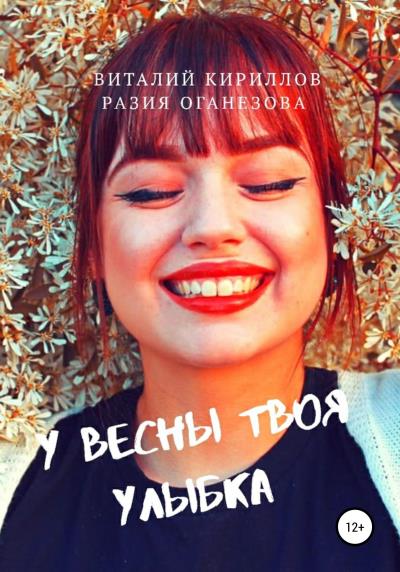 Книга У Весны твоя улыбка (Виталий Александрович Кириллов, Разия Оганезова)