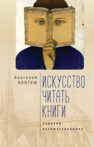 Книга Искусство читать книги. Записки путешественника (Анатолий Контуш)